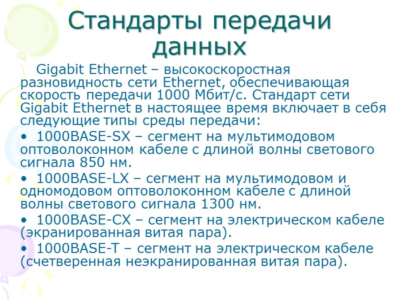 Стандарты передачи данных Gigabit Ethernet – высокоскоростная разновидность сети Ethernet, обеспечивающая скорость передачи 1000